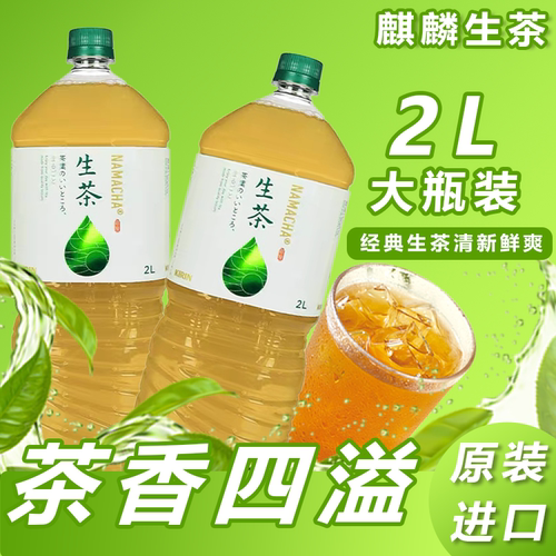 麒麟2L装养生生茶饮料超大瓶