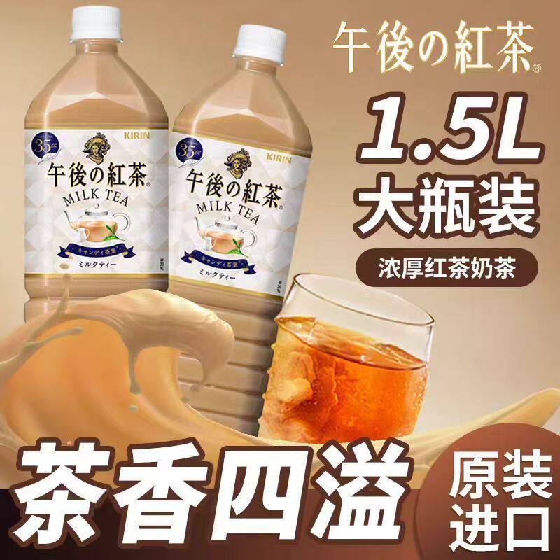 日本进口麒麟午后红茶1.5L奶茶红茶家庭装大瓶麒麟生茶麒麟奶茶