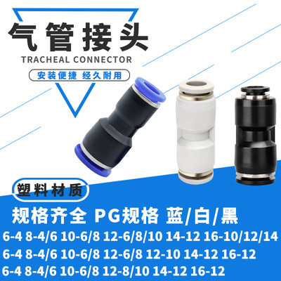 网红气动气管快速快插直通变径转接头PG6-4/8-6/10-8/12-10/8-4/1