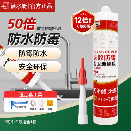 潜水艇玻璃胶全屋通用防水防霉防潮厨卫生间马桶密封中性透明瓷白