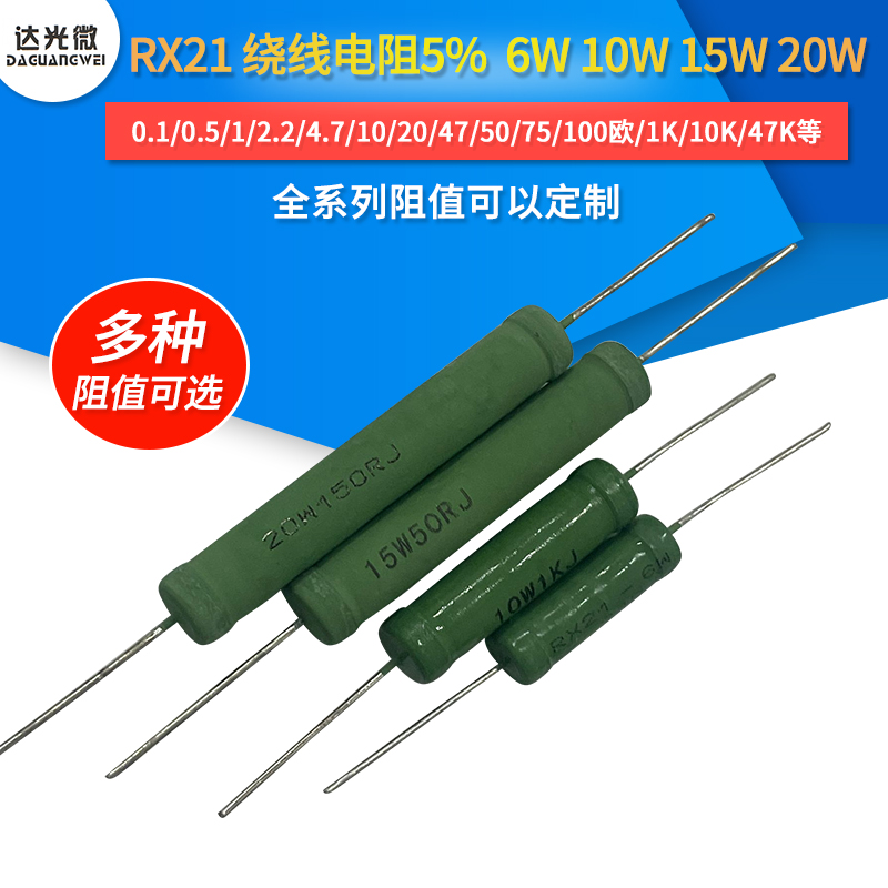 线绕电阻6W10W15W20W 1R 2R 3R 4.7K 5R 6.8K10R 12R 15R 20K 33K