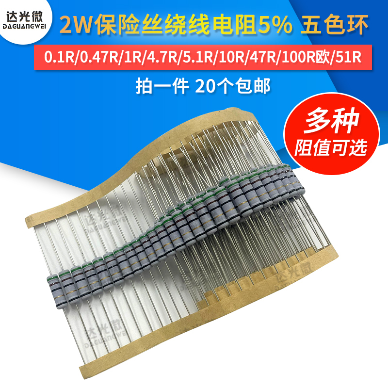 2W保险丝绕线电阻5%0.1R/47R/1R/4.7R/5.1R/6.8/10R/12/100/47R欧