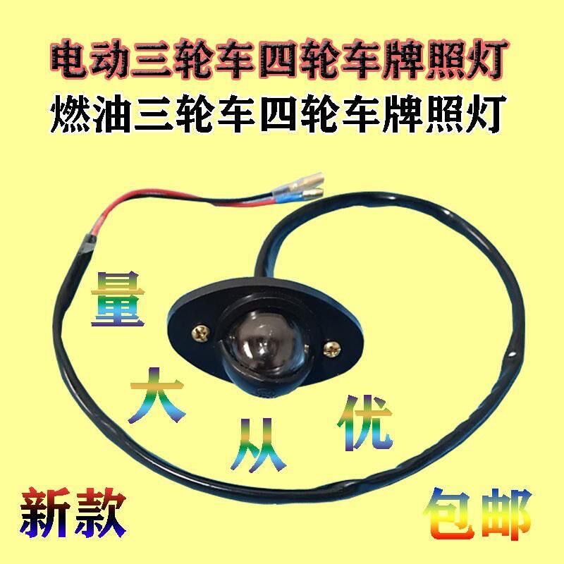 电动三轮车牌照灯全封闭灯泡1