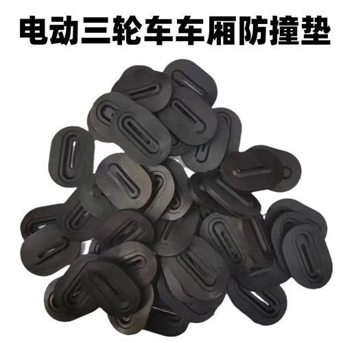 电动三轮车防撞垫片摩托三轮车厢胶垫锁扣加厚防震降噪垫保护胶垫