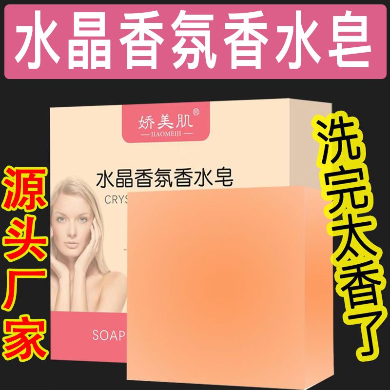 水晶香氛香皂控油清爽沐