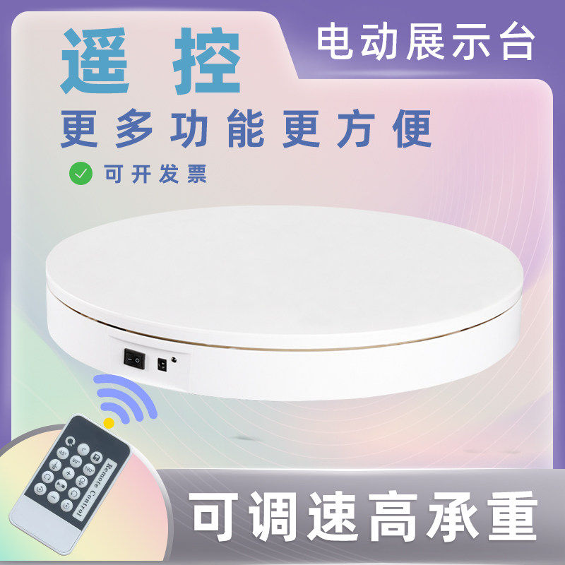 遥控多功能电动展示转盘