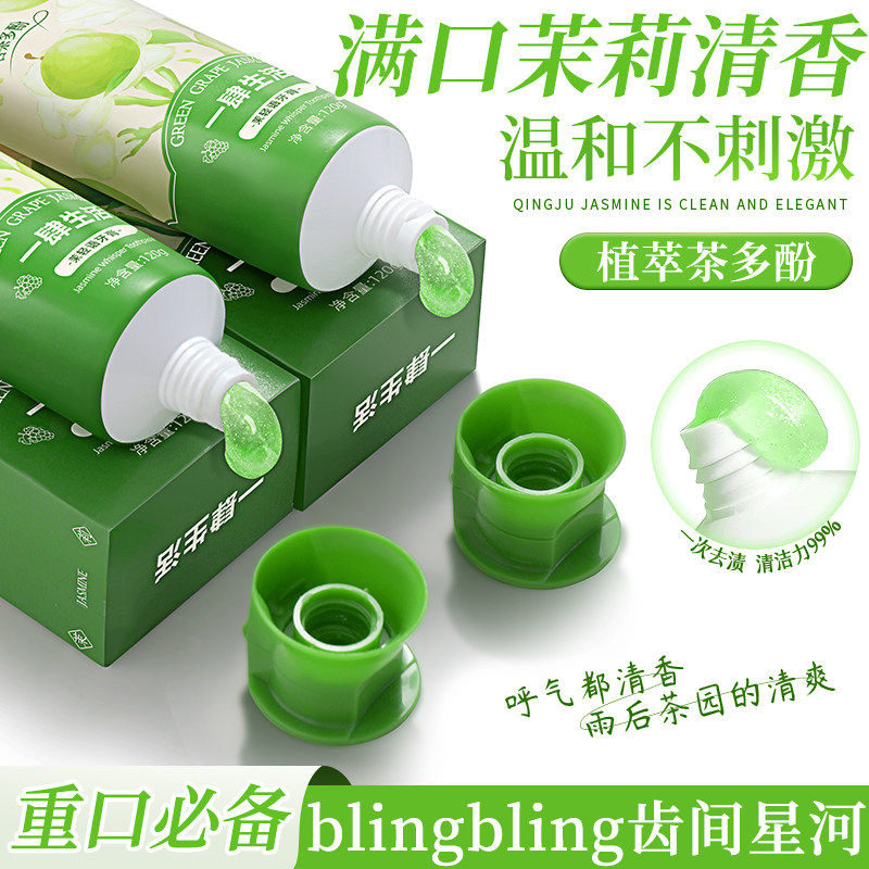 青提茉莉牙膏口气清新持