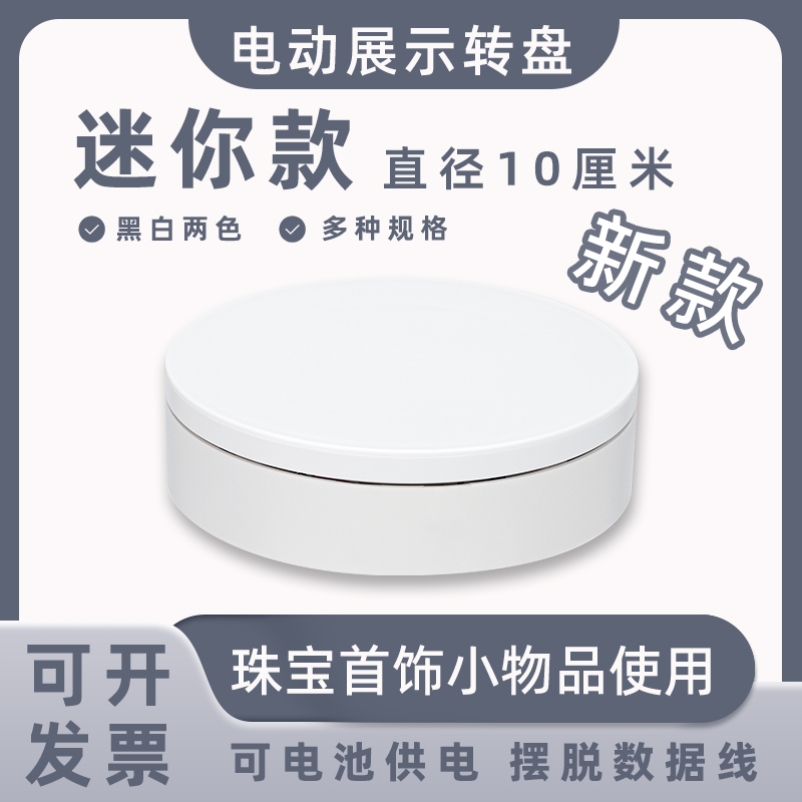 迷你新款电动展示小转盘自动旋转拍摄台首饰手办转台产品展示底座