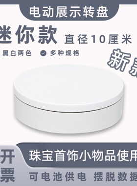 迷你新款电动展示小转盘自动旋转拍摄台首饰手办转台产品展示底座