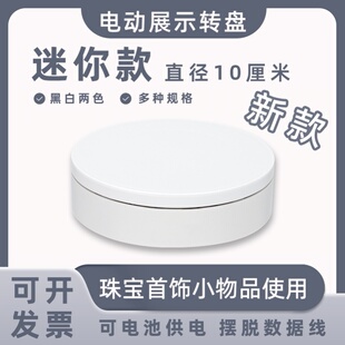 迷你新款电动展示小转盘自动旋转拍摄台首饰手办转台产品展示底座