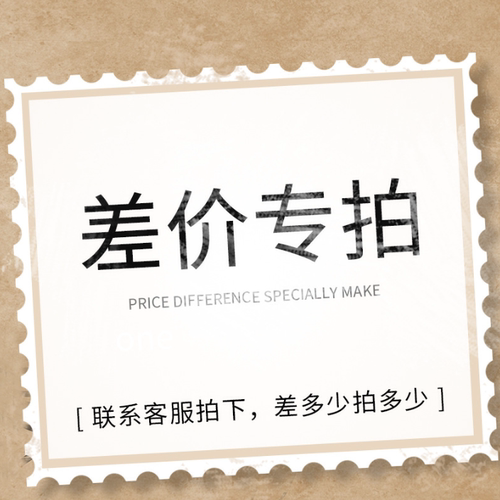 【非卖品】运费 补拍 差多少补多少 一个是一元 十个是十元
