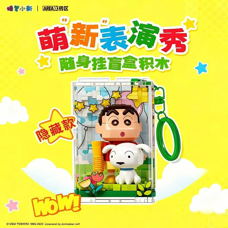 AREAX砖区积木蜡笔小新萌新表演秀随身挂件玩具礼物卡通装饰盲盒