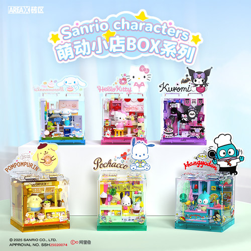 Areax积木三丽鸥库洛米HelloKitty萌趣小店手工拼装玩具女生礼物