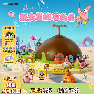 【重磅新品】AREAX砖区积木海绵宝宝派大星的石头屋拼装玩具礼物
