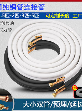 空调铜管连接管加厚纯铜管子1匹1.5235P定频变频延长