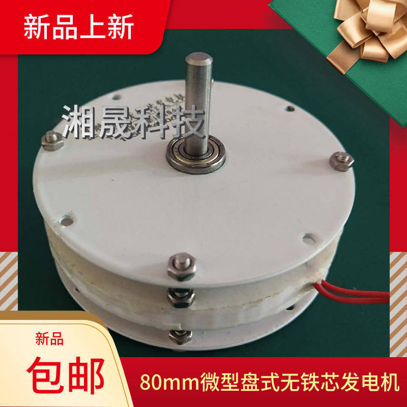 80微型盘式无铁芯永磁发电机 高效率迷你 低速 低阻DIY 风力水力
