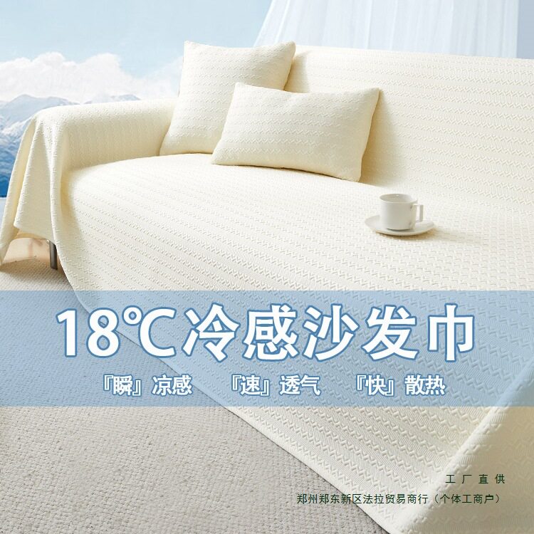 冰丝沙发盖布巾2026夏季新款简约冰感防滑夏天凉席坐垫套罩
