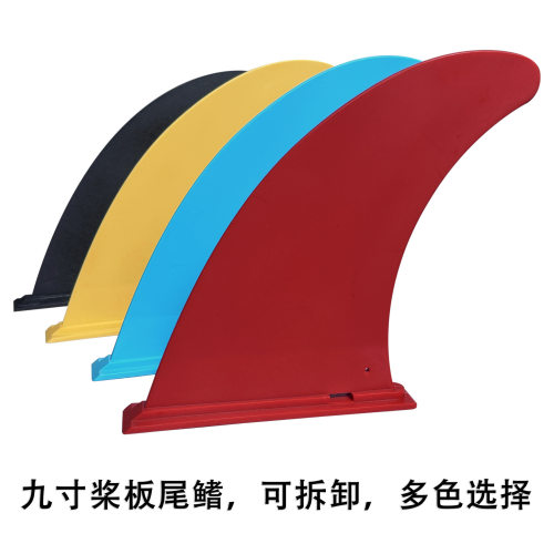 UP站立桨板尾鳍划水可拆卸插入式卡扣无底座鱼鳍浆板分水器尾翼
