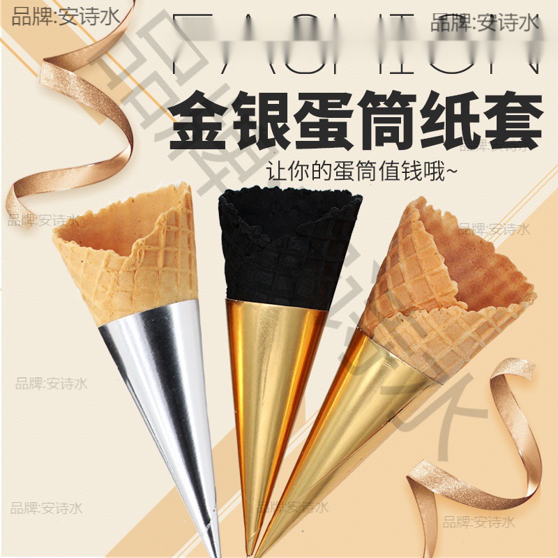 色蛋筒纸10冰淇淋纸套冰激凌纸托个铝箔金银烘焙包装00纸甜筒