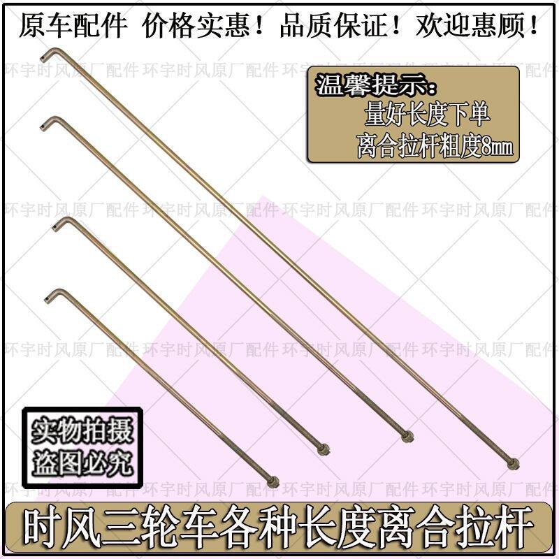 时风农用三轮车离合拉杆配件8个粗长度购买时需要测量包邮