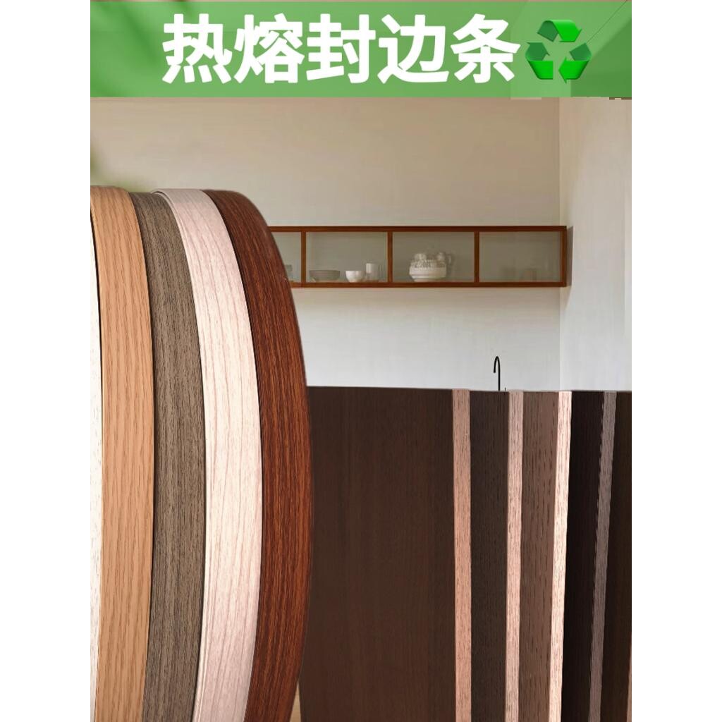 封边条PVC免漆板橱柜热熔自粘包边木工家具衣柜收口条