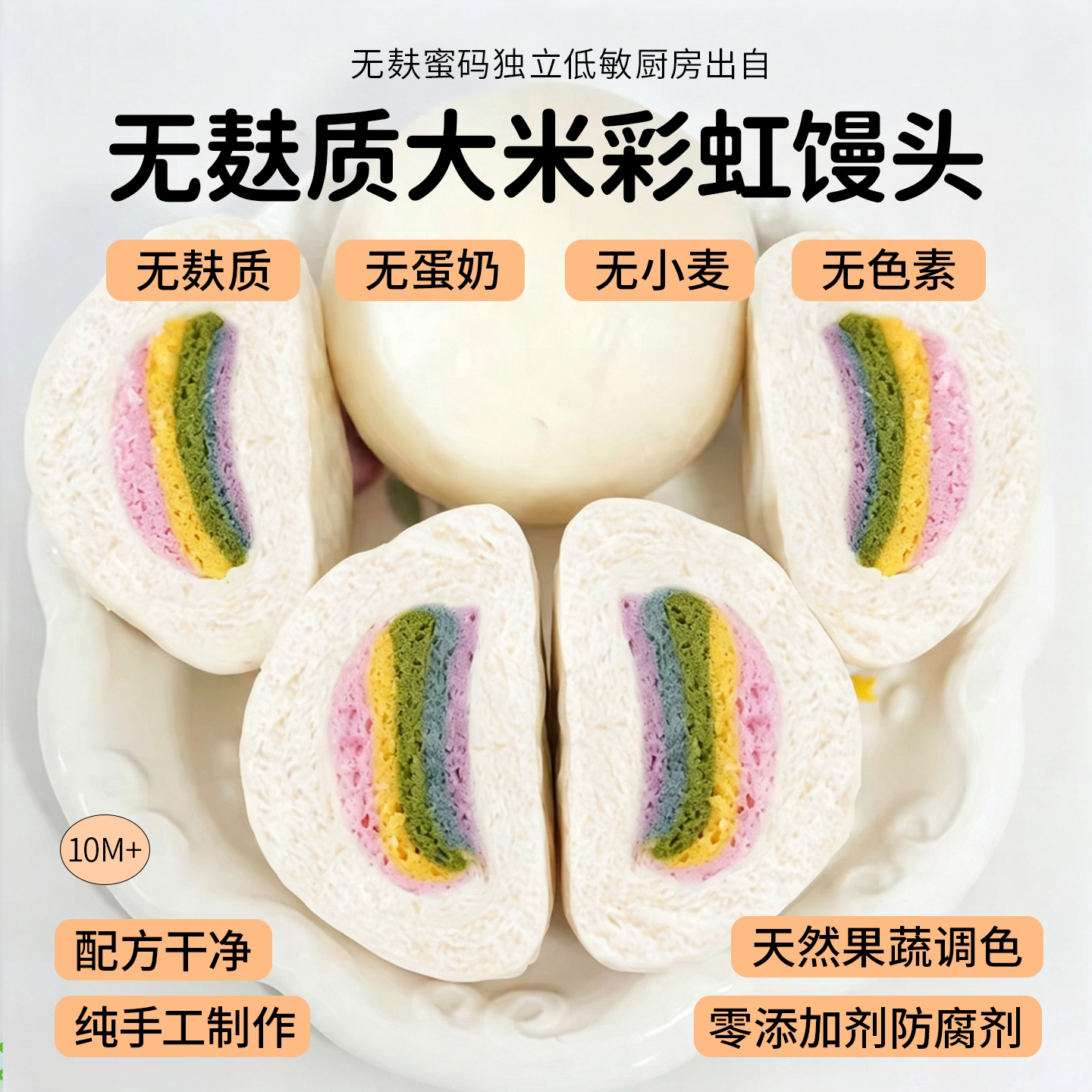 敏宝彩虹大米馒头无麸质无小麦宝包点