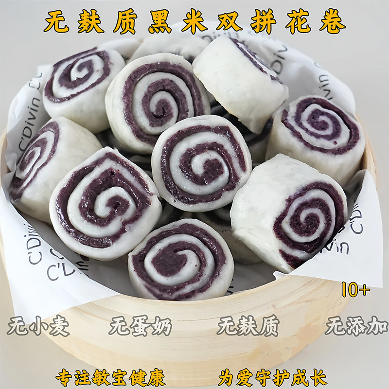 无麸质黑米双拼花卷手工制作大米馒头无蛋奶无小麦儿童营养早餐,粮油调味/速食/干货/烘焙,烧麦/烧卖,淘宝优惠券,粉丝福利购,淘宝优惠卷