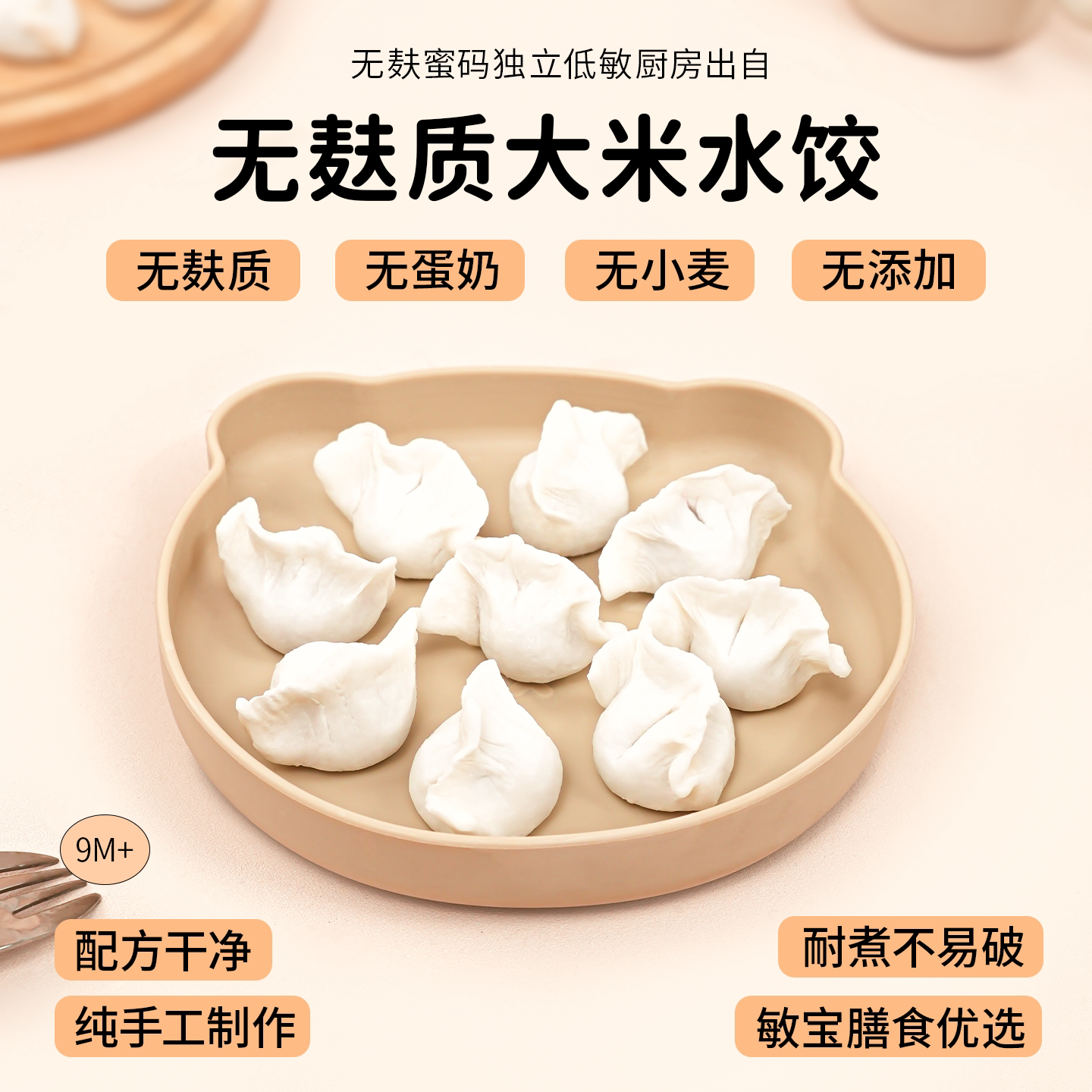 无麸质大米水饺无麸质馄饨无蛋奶手工制作敏宝营儿童养早餐