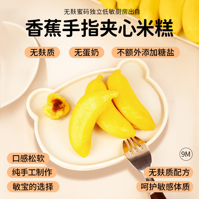 无麸质香蕉手指夹心米糕无蛋奶无小麦敏宝早餐主食儿童半成品面食