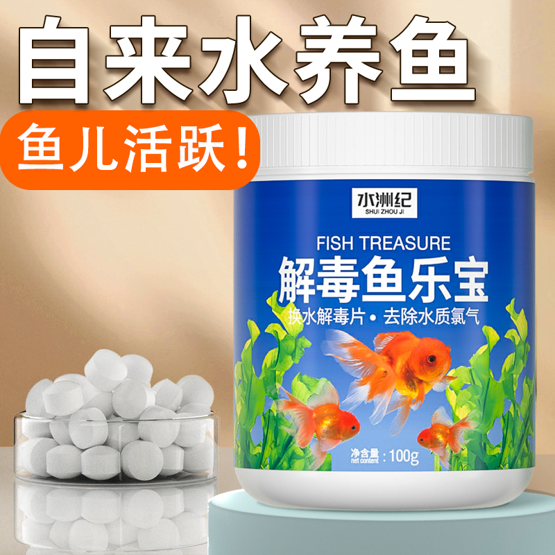 水洲纪鱼乐宝除氯保护鱼