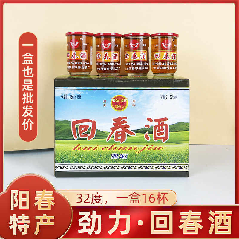 阳春特产回春酒劲力春北酒厂32度75毫升精制正宗整箱地方小酒