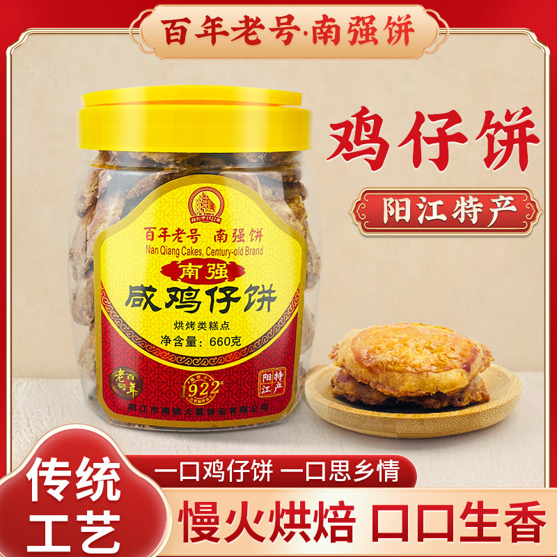 阳江特产南强饼家咸香鸡仔饼660克传统广式糕点酥脆休闲零食点心