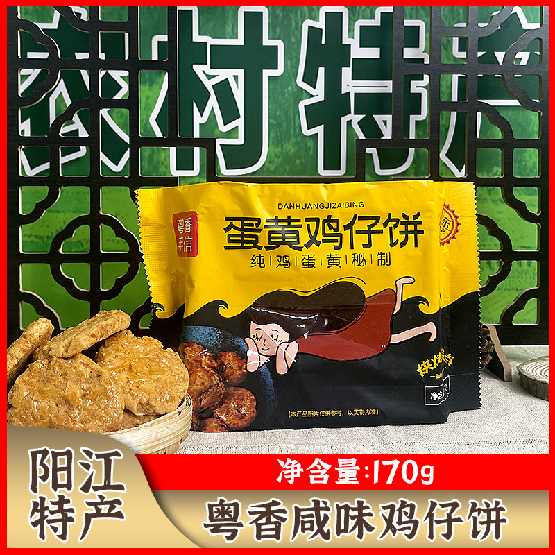 阳江特产粤香蛋黄鸡仔饼170克/包广式传统糕点香脆可口小吃地方