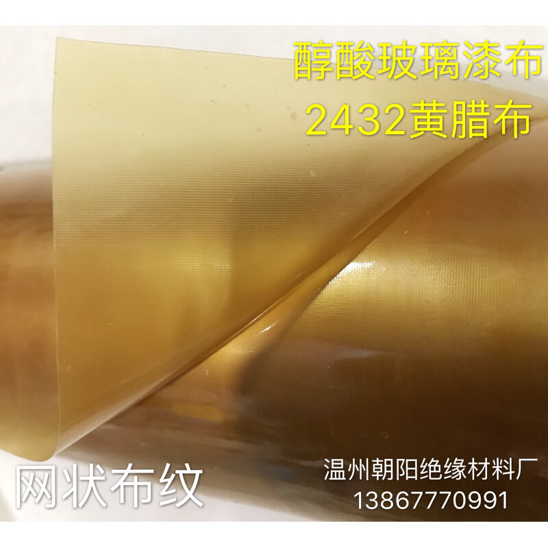 。2432醇酸玻璃漆布绝缘黄腊布耐高温耐高压黄蜡布厚度0.11--0.25