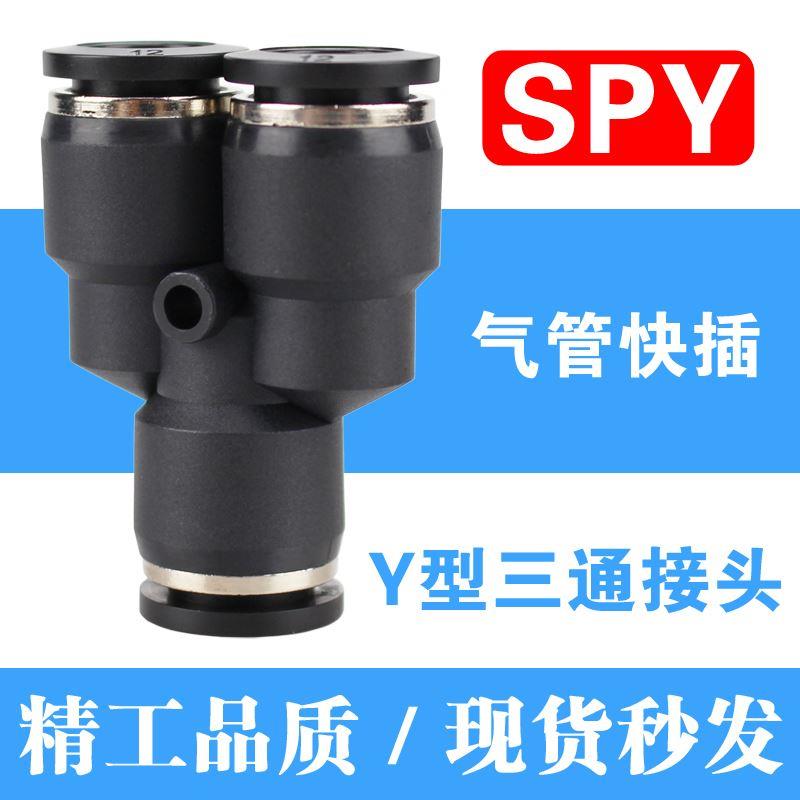 PU气管Y型三通PY-4 6 8 10 12 14 16mm塑料气动快插 气泵快速接头