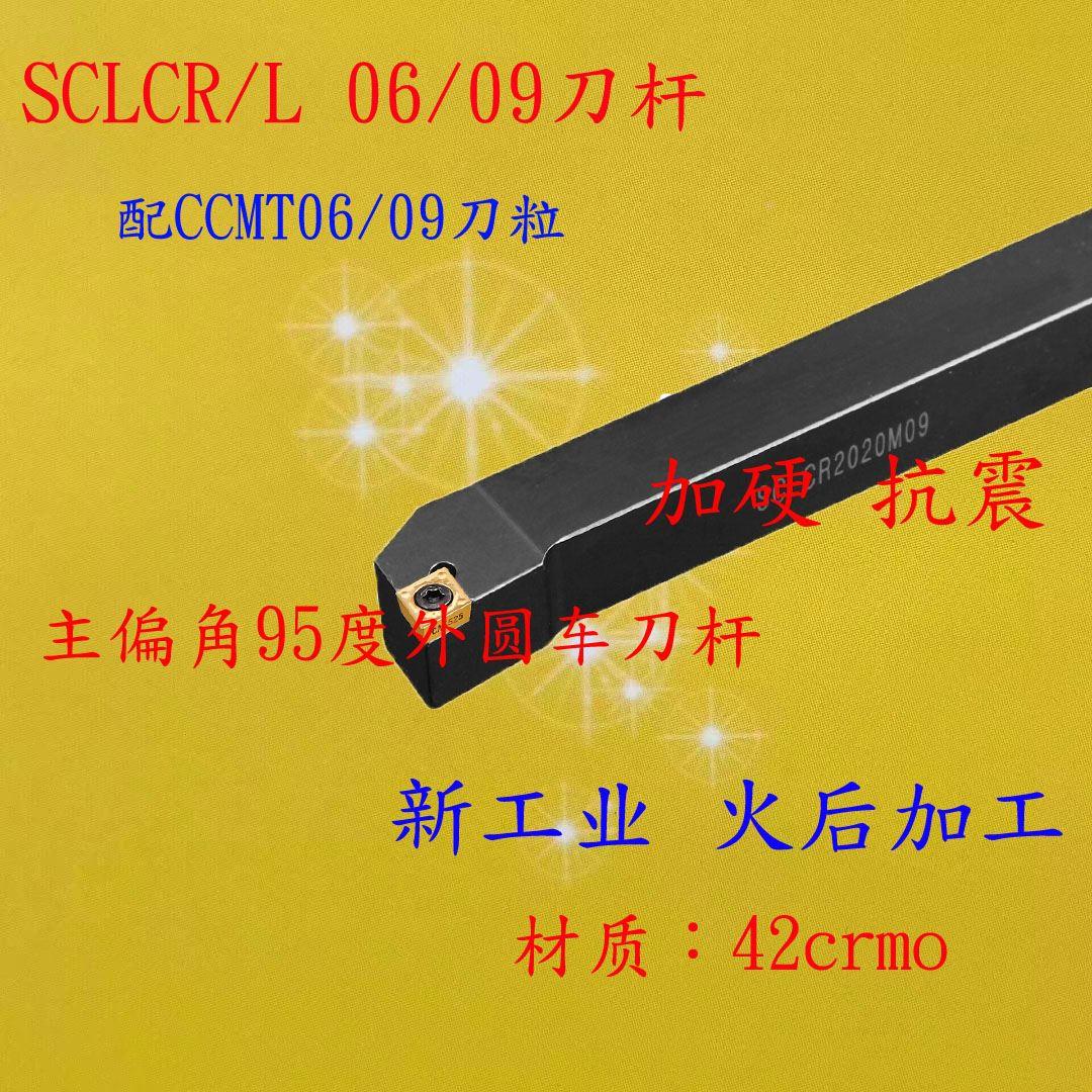 数控刀杆外圆95度SCLCR1212H06/1616H06/2020K09/2525M09配CCMT09