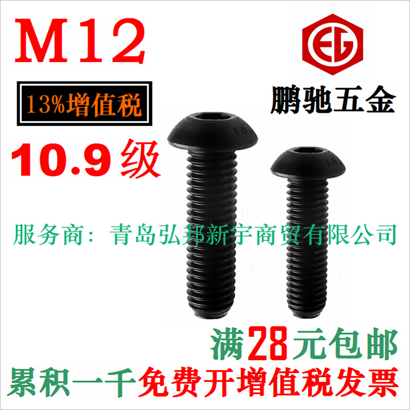 速发。M12 10.级半圆头内六角螺丝蘑菇头 EG 10. 鹏驰 780圆杯 01