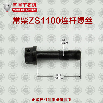 。各型水冷单缸柴油机配件 R170 180 190 1100 1110 1115 连杆螺