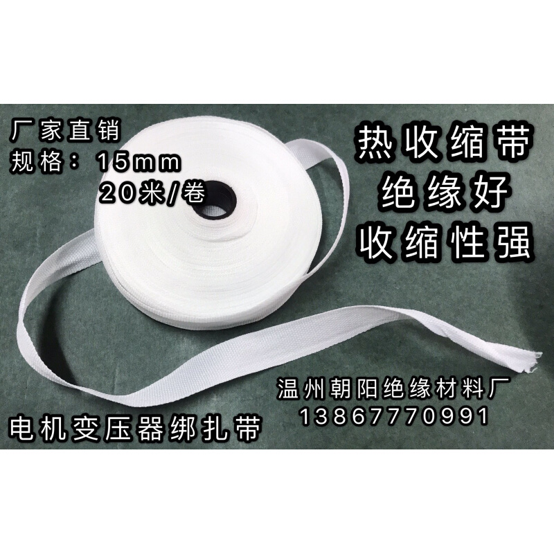 。厂家热收缩带白色绝缘带化纤带电机绑扎带紧缩带宽15mm长20米卷
