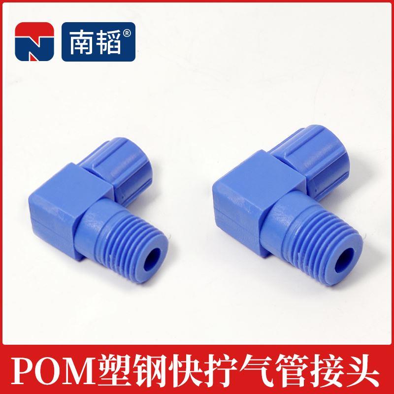 南韬POM蓝色塑钢快拧接头PL8-02 01气动快速接头直角弯通弯头气管