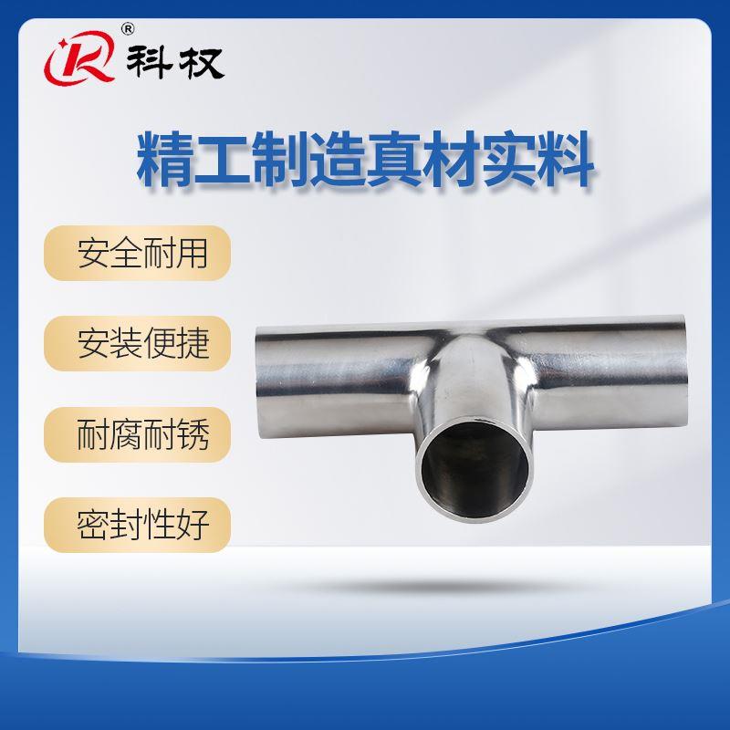 加长三通304不锈钢卫生级特长等径自动焊三通异径T型三通焊管接头