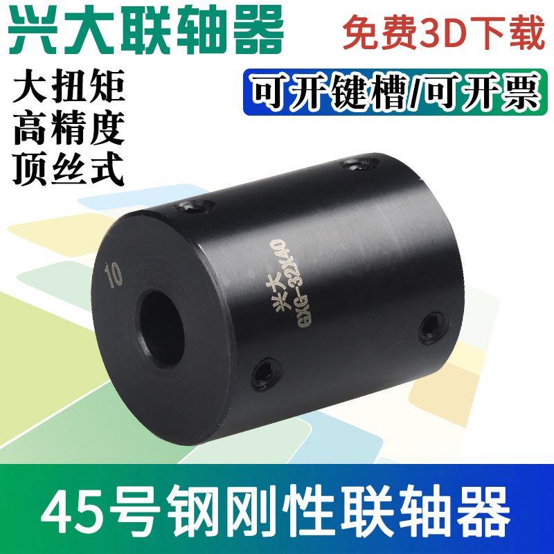 兴大厂家GXG45#钢刚性顶丝联轴器雕刻机电机大扭矩高刚性连轴器套