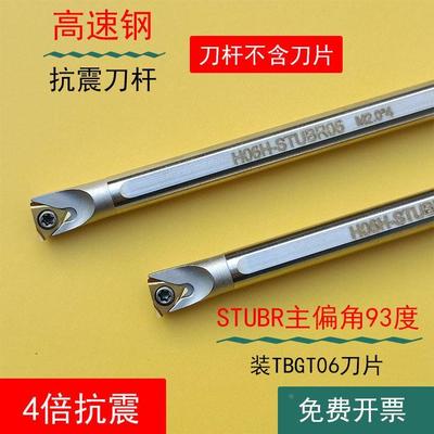 数控刀杆高速钢镗刀抗震H06H-STUBR06机夹内孔镗孔车刀杆装TBGT06