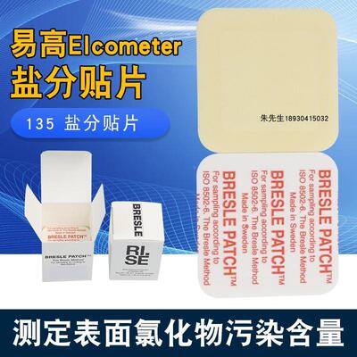 祈鑫易高138盐分贴片Elcometer135b Bresle盐份测试片A1250 E135B