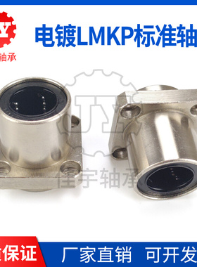 。镶嵌入式电镀方法兰直线轴承LMKP8 10 12 16 20 25 30 35 40 50