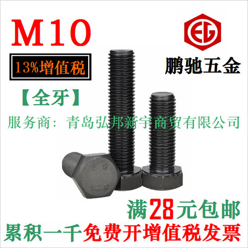 。全牙M10 12.9级外六角螺丝 螺栓 螺钉 合金钢高强度六角头 EG鹏