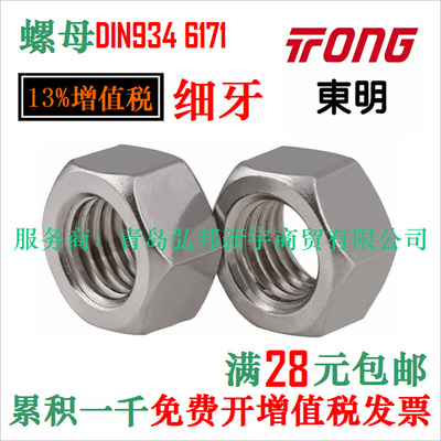 。东明 304 不锈钢细牙螺母 螺帽 DIN934 GB6171 幼牙 台湾 THE