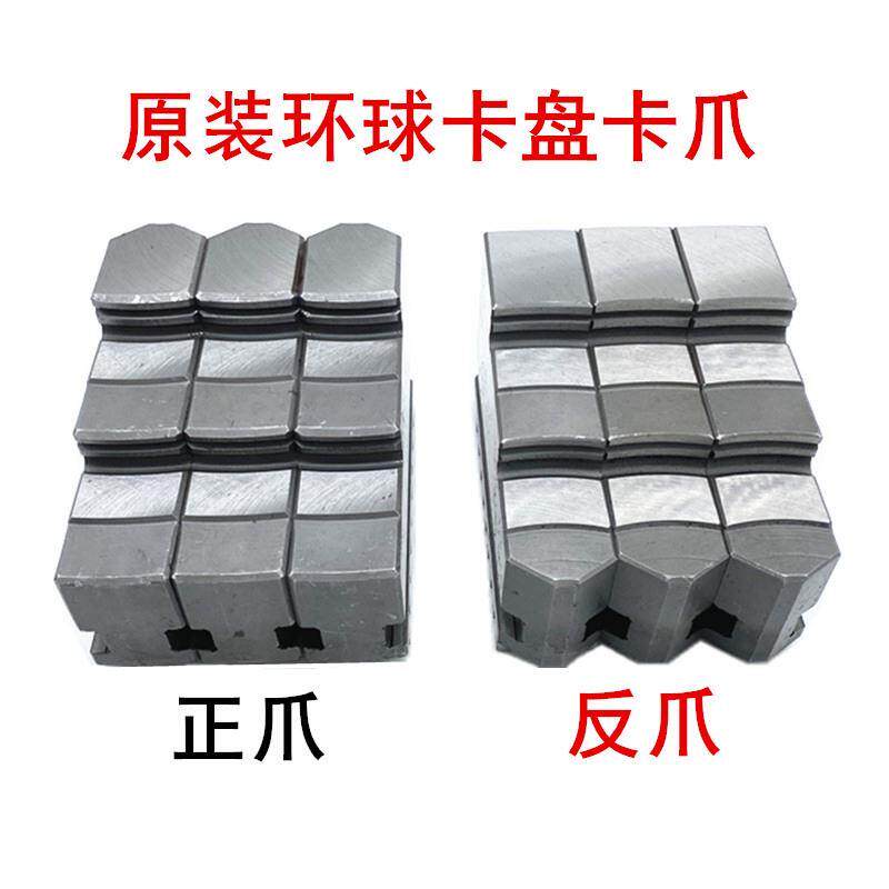 原装环球卡爪众环球原厂正反爪自定心三爪卡盘卡爪脚活爪分离爪子