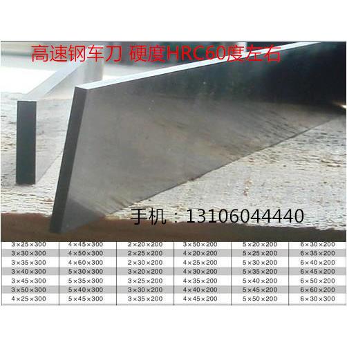 高速钢车刀/白钢条/白钢刀2/3/4/5/6*30/40/50/60*300超硬白钢刀
