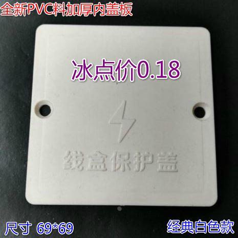 白色线盒盖板 暗盒保护盖/接线盒盖板 86型 pvc白色 保护盖内盖